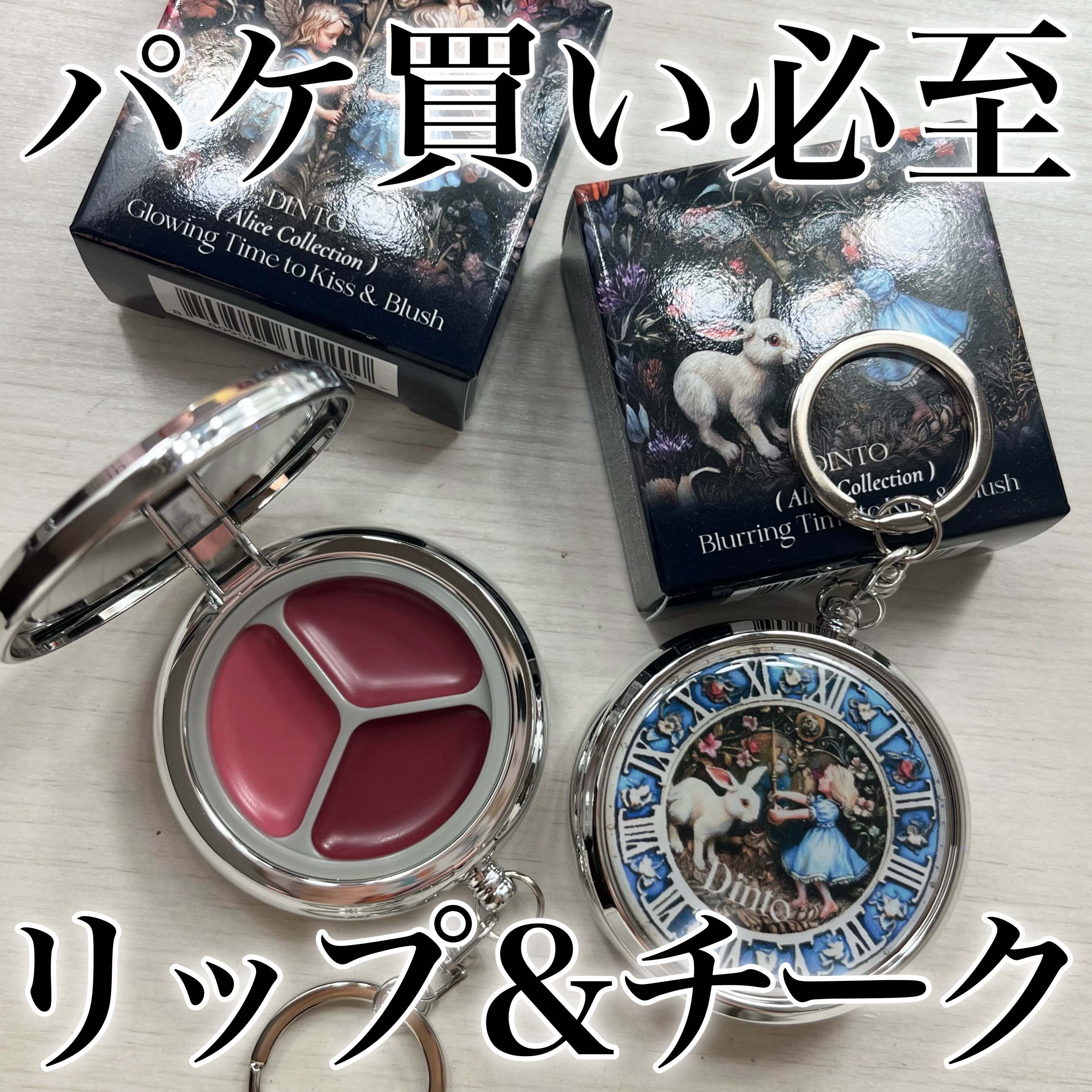 Dinto 5/31発売 新作 アリスコレクション🐰🪞♠️⏱

⋈ ･･･････････････････････････････････････ ⋈

ブラーリングタイムトゥーキスアンドチーク
グロウイングタイムトゥーキスアンドチーク