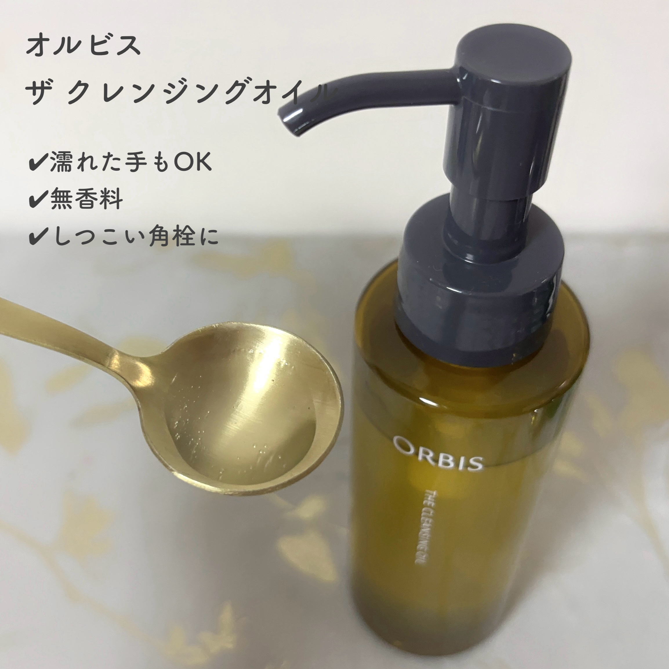 オルビス ザ クレンジング オイル/オルビス/オイルクレンジングを使ったクチコミ（2枚目）