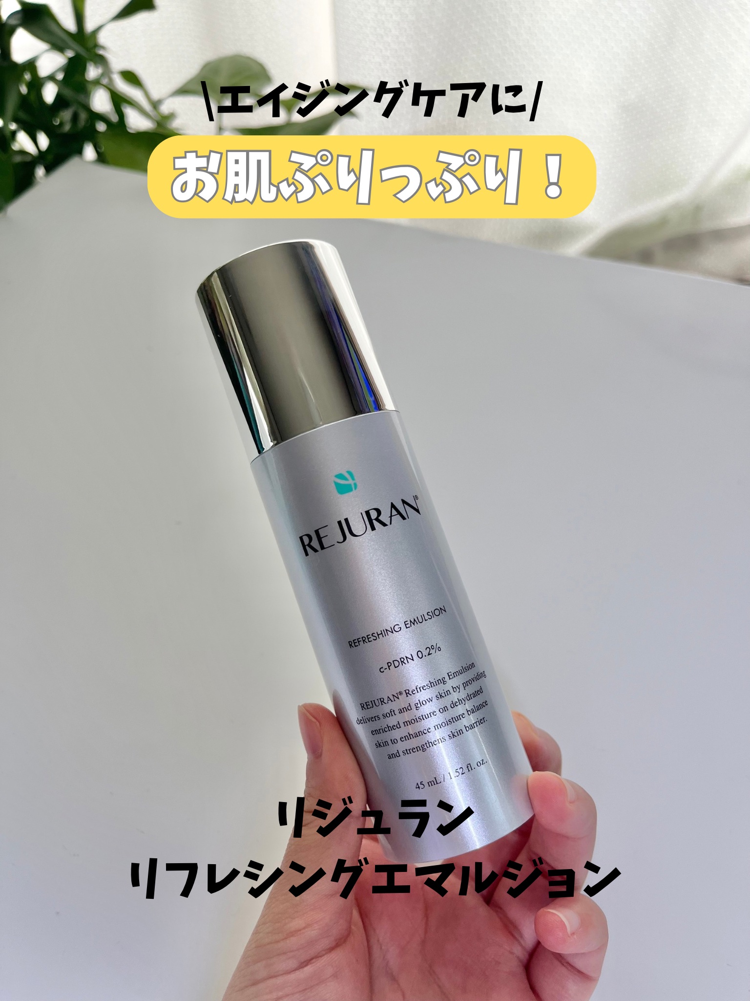 REJURAN リフレッシングエマルジョン 45ml/REJURAN COSMETICS/乳液を使ったクチコミ（1枚目）