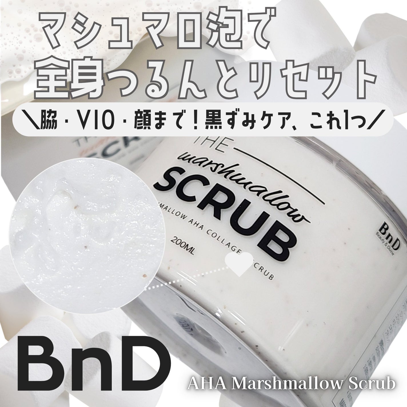BnD マシュマロ コラーゲン AHA スクラブ /BnD/ボディスクラブを使ったクチコミ(1枚目)