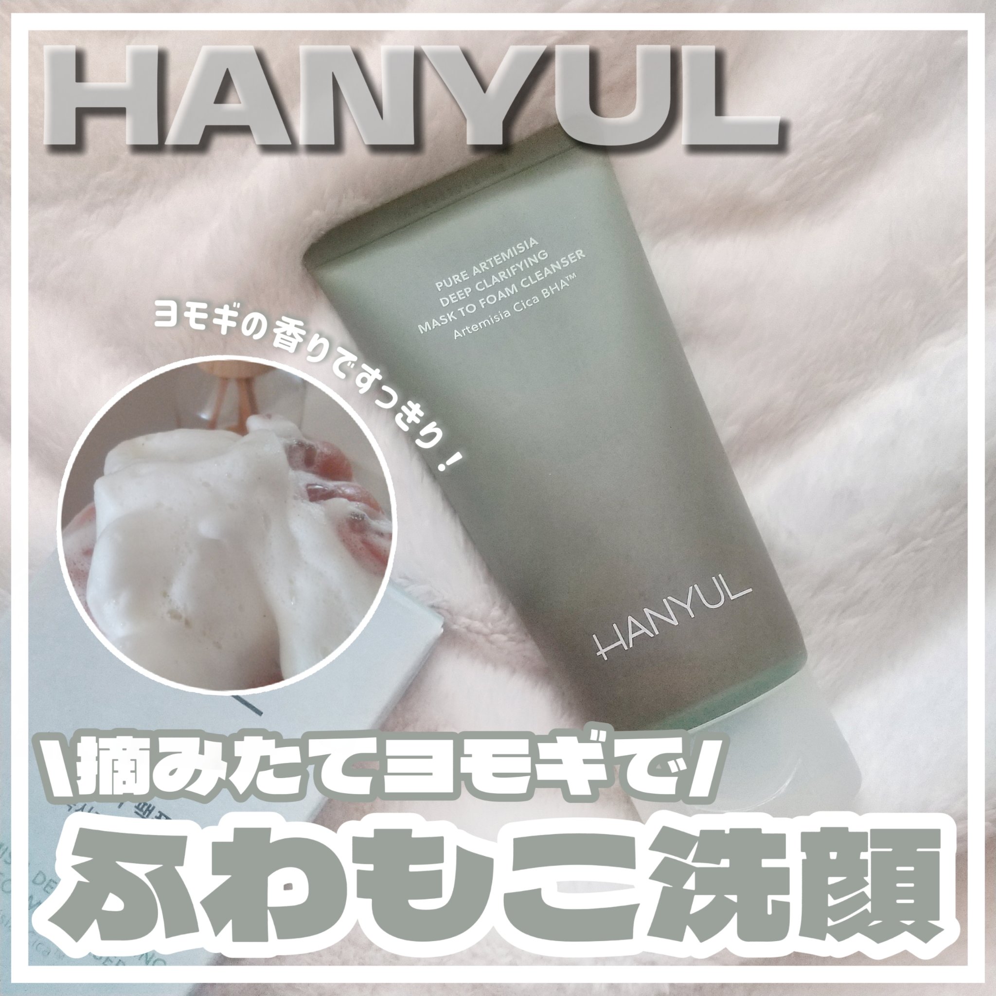 ピュア アルテミシア ディープ クラリファイングマスク トゥ フォーム クレンザー/HANYUL(ハンユル)/クレンジングを使ったクチコミ（1枚目）