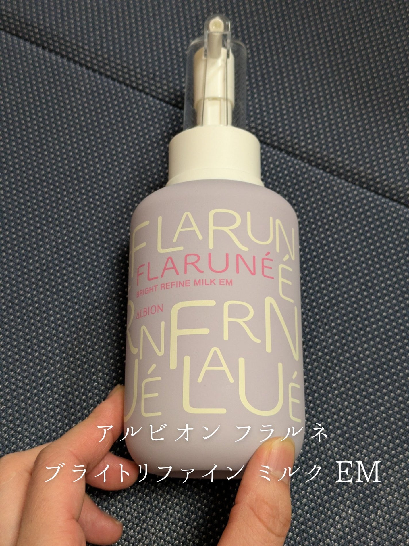 フラルネ ブライトリファイン ミルク EM/ALBION/乳液を使ったクチコミ(1枚目)