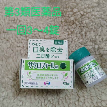サクロフィール錠(医薬品)/エーザイ/その他を使ったクチコミ(2枚目)