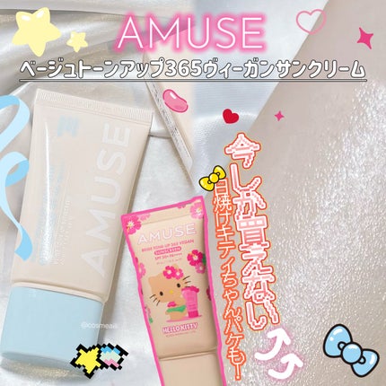 ベージュトーンアップ365ヴィーガンサンクリーム/AMUSE/日焼け止めクリームを使ったクチコミ(1枚目)