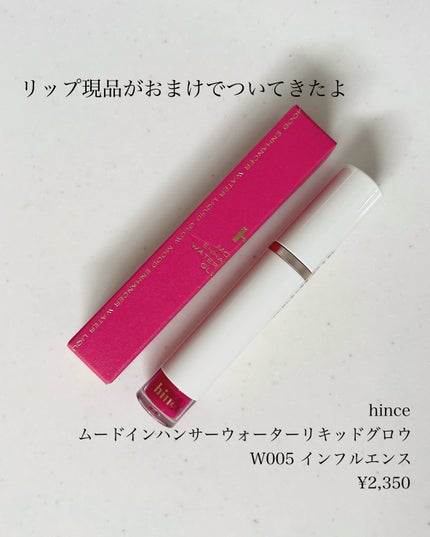 ムードインハンサーウォーターリキッドグロウ/hince/口紅を使ったクチコミ(9枚目)