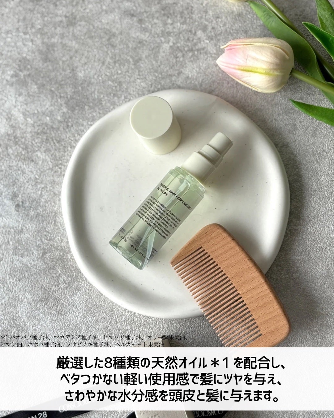 ヘアパフュームミスト ドゥチューリップ/TOUN28/ヘアミストを使ったクチコミ(3枚目)