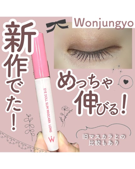 ウォンジョンヨ アイドールスリムマスカラ ロング/Wonjungyo/マスカラを使ったクチコミ(1枚目)