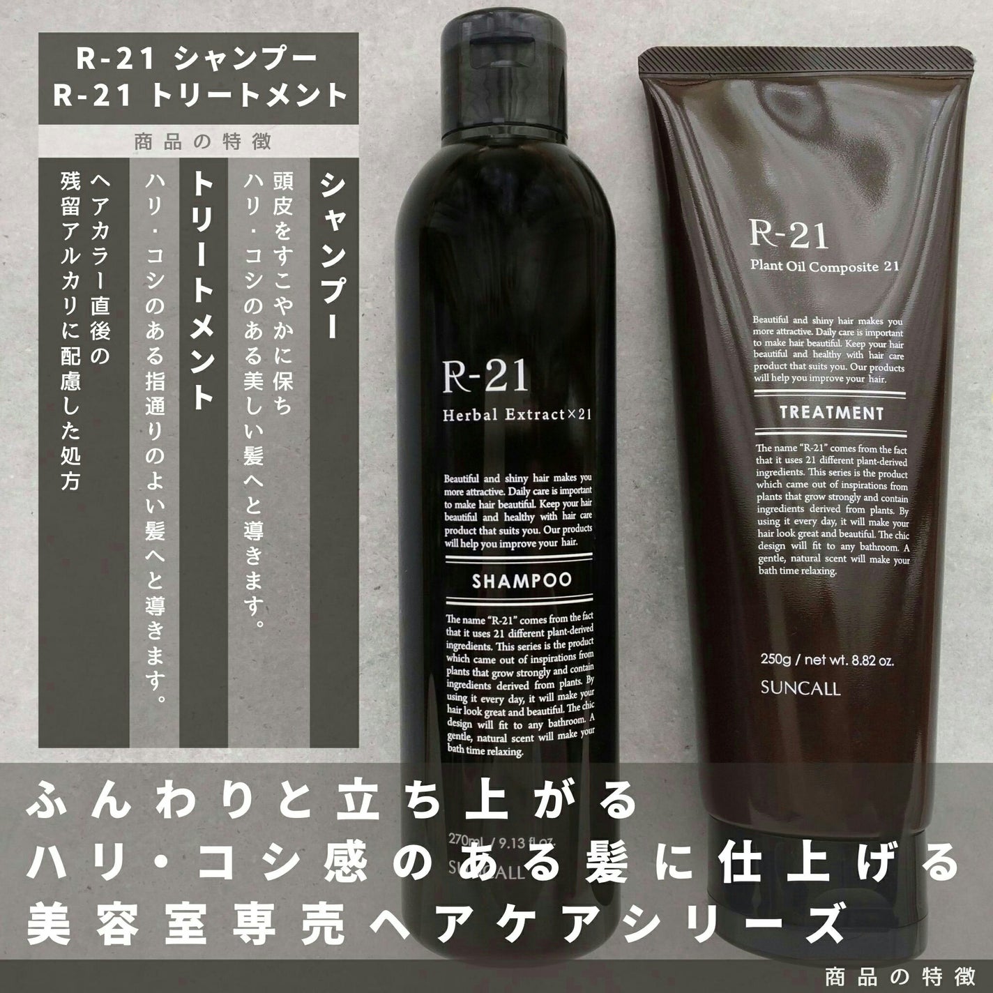 R-21 シャンプー/トリートメント エクストラ/サンコール/サロンシャンプーを使ったクチコミ(1枚目)