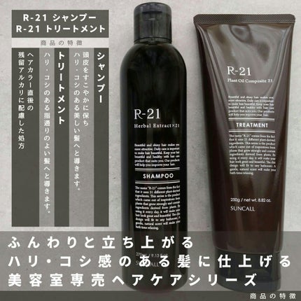 R-21 シャンプー/トリートメント エクストラ/サンコール/サロンシャンプーを使ったクチコミ(1枚目)