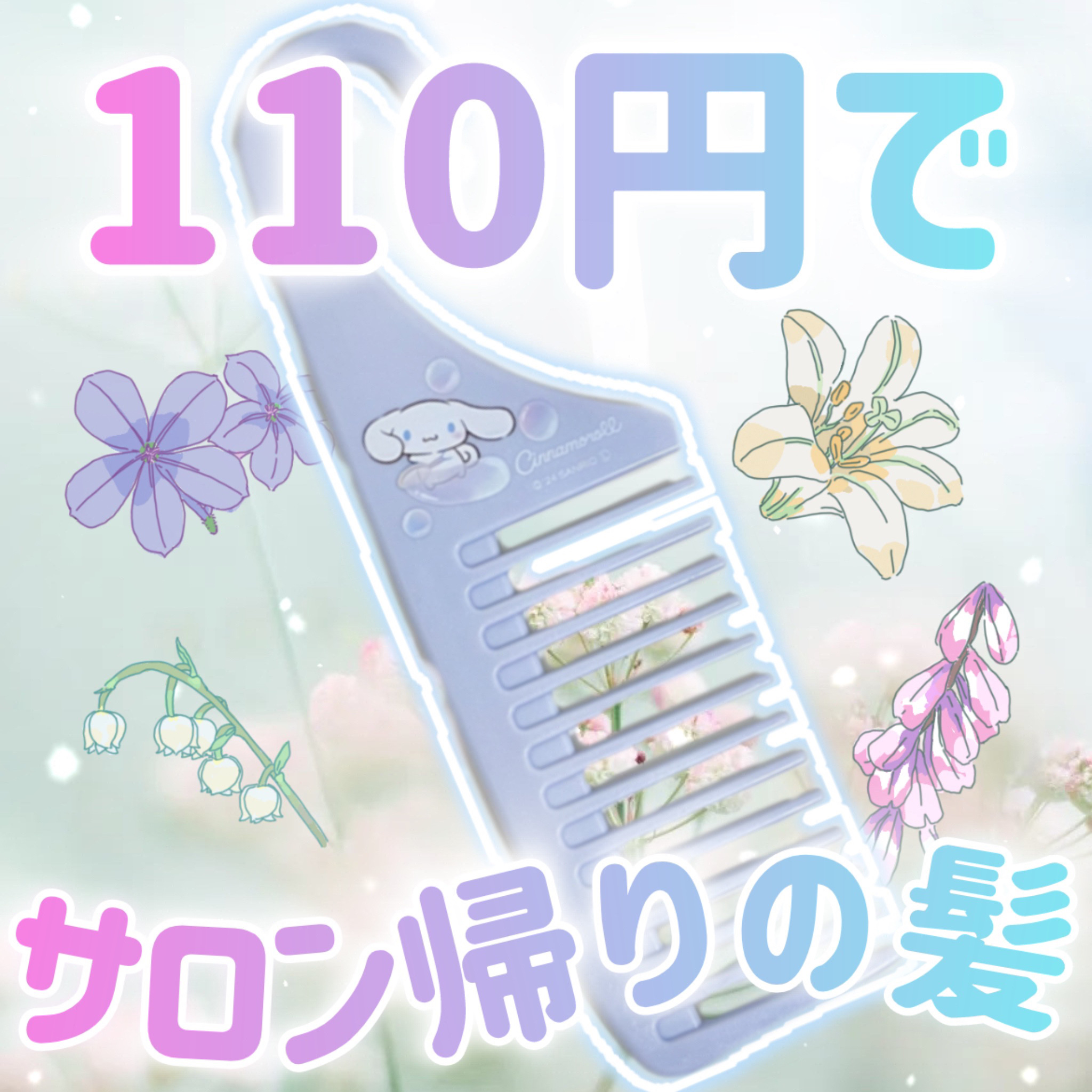 ひっかけられるトリートメントコーム/セリア/その他スタイリングを使ったクチコミ（1枚目）