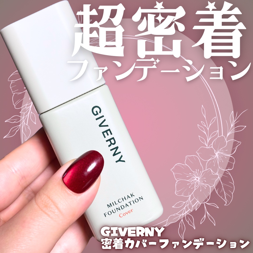 ジヴェルニー 密着カバーファンデーション 21C クールベージュ/GIVERNY/リキッドファンデーションを使ったクチコミ（1枚目）