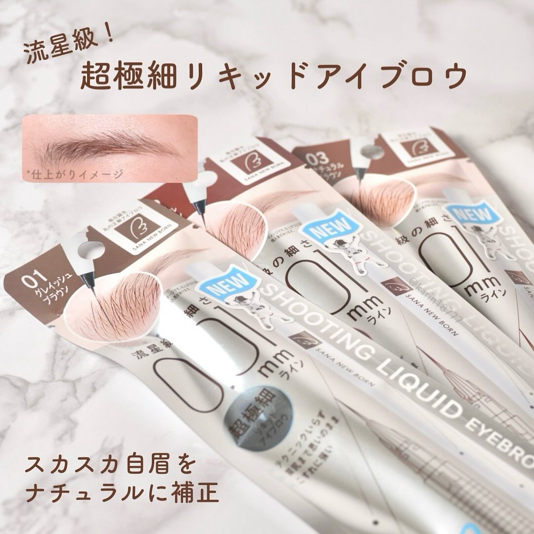 シューティングリキッドアイブロウ/サナ ニューボーン/リキッドアイブロウを使ったクチコミ（1枚目）