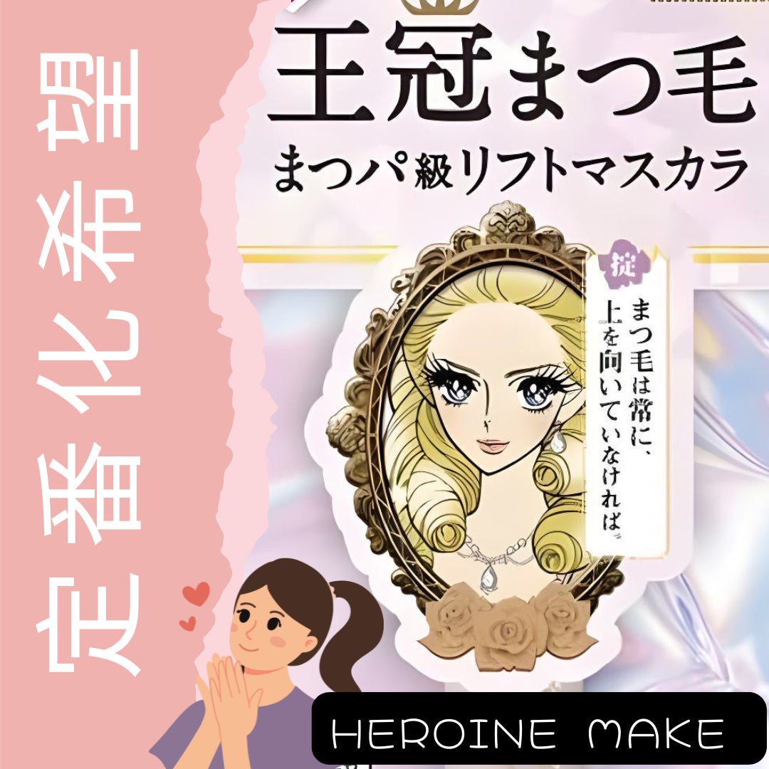 ラッシュリフトマスカラ/ヒロインメイク/マスカラを使ったクチコミ(1枚目)