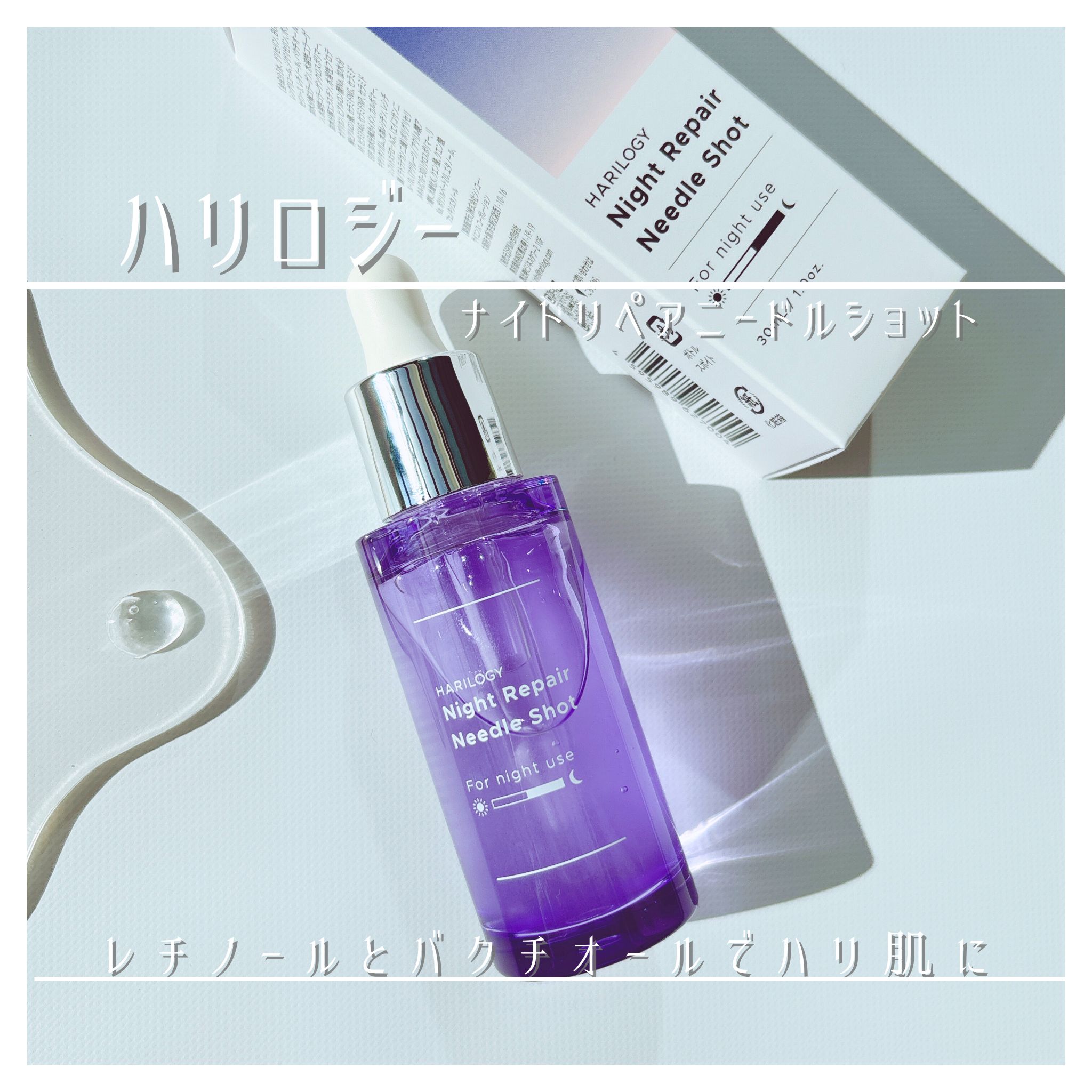 ナイトリペアニードルショット/HARILOGY/美容液を使ったクチコミ（1枚目）