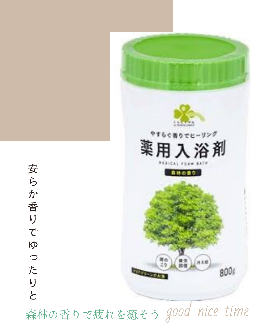 薬用入浴剤 森林の香り/くらしリズム/入浴剤を使ったクチコミ（1枚目）