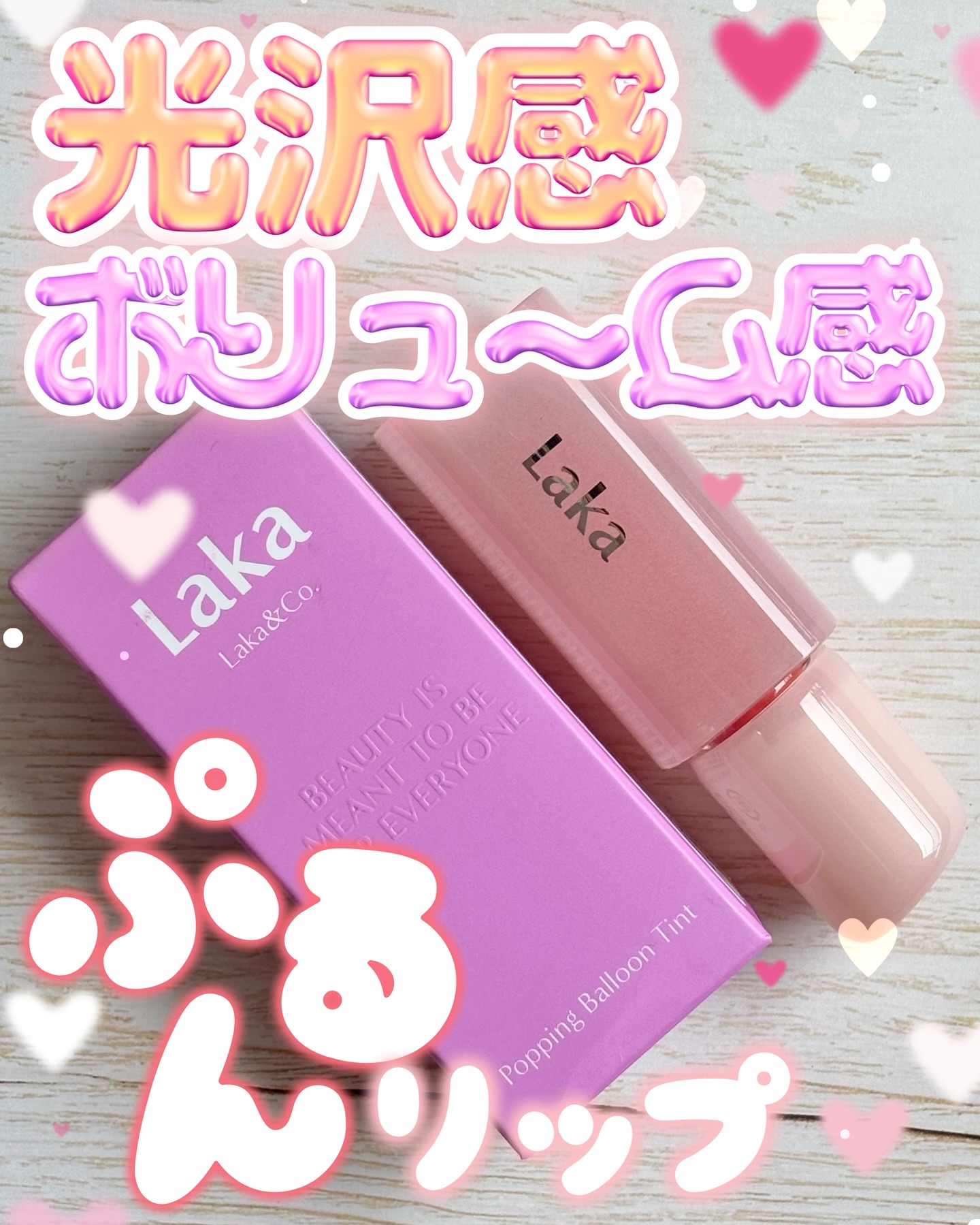 ポッピングバルーンティント/Laka/リップティントを使ったクチコミ（1枚目）