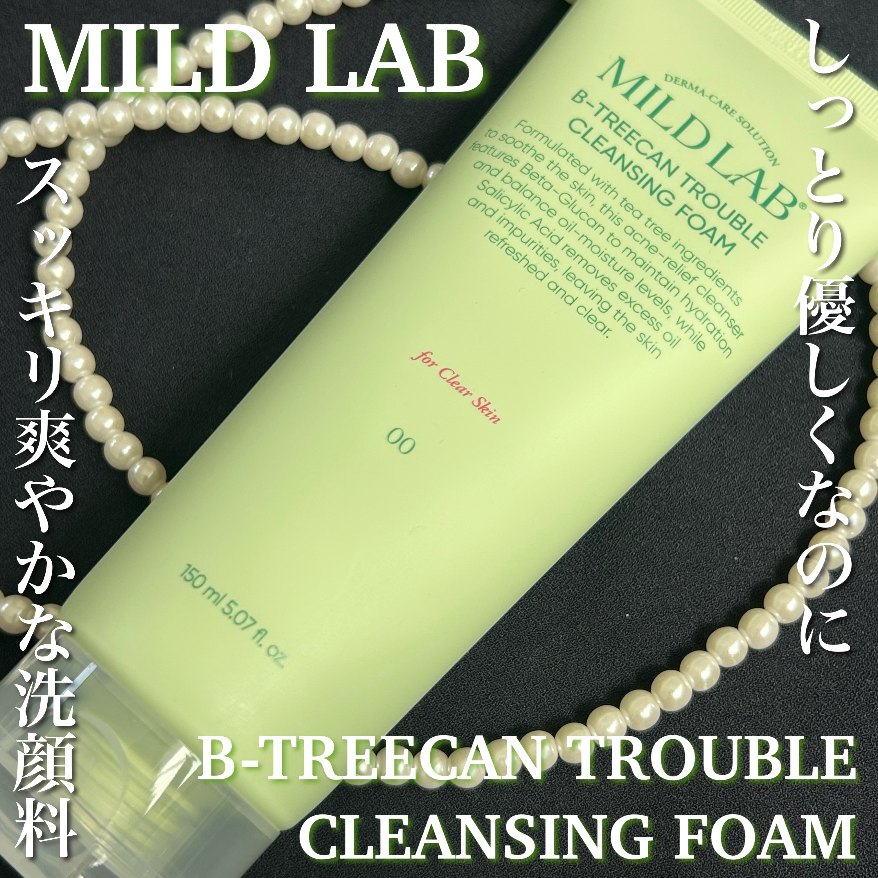 ベータツリカンクレンジングフォーム/Mildlab/洗顔フォームを使ったクチコミ（1枚目）