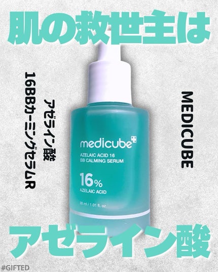 アゼライン酸16BBスージングセラム/MEDICUBE/美容液を使ったクチコミ(1枚目)