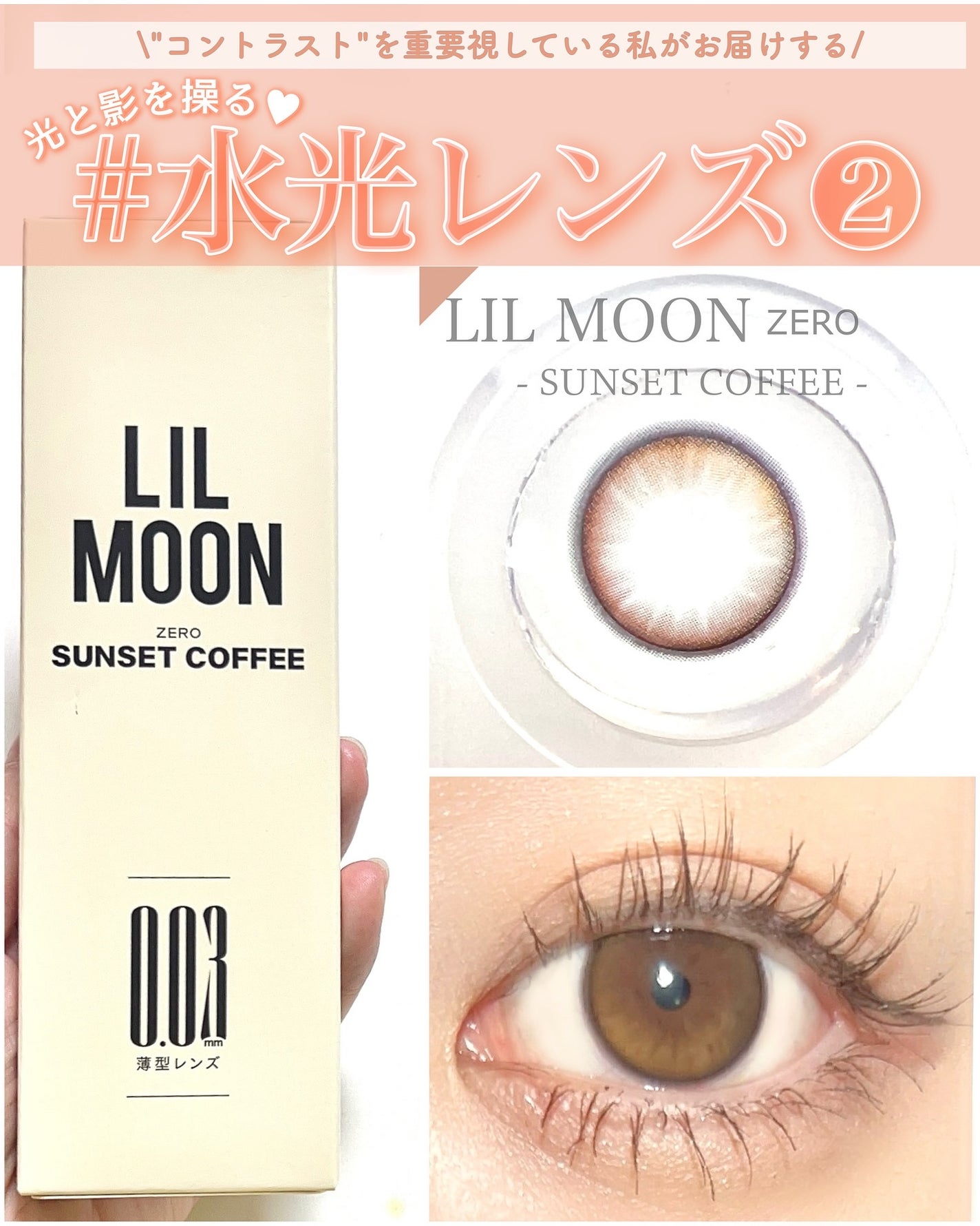 LILMOON 1day 0.03ZERO/LILMOON/ワンデー(1DAY)カラコンを使ったクチコミ(1枚目)