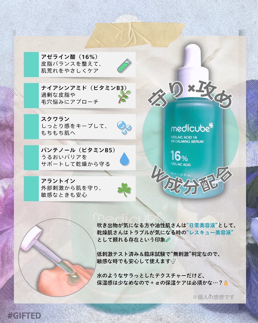 アゼライン酸16BBカーミングセラム｜MEDICUBEの口コミ