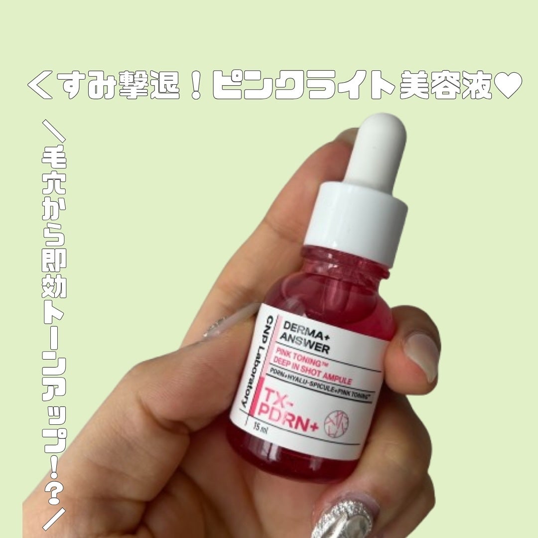 ピンクトーニング™︎ディープインショットアンプル/CNP Laboratory/美容液を使ったクチコミ(1枚目)