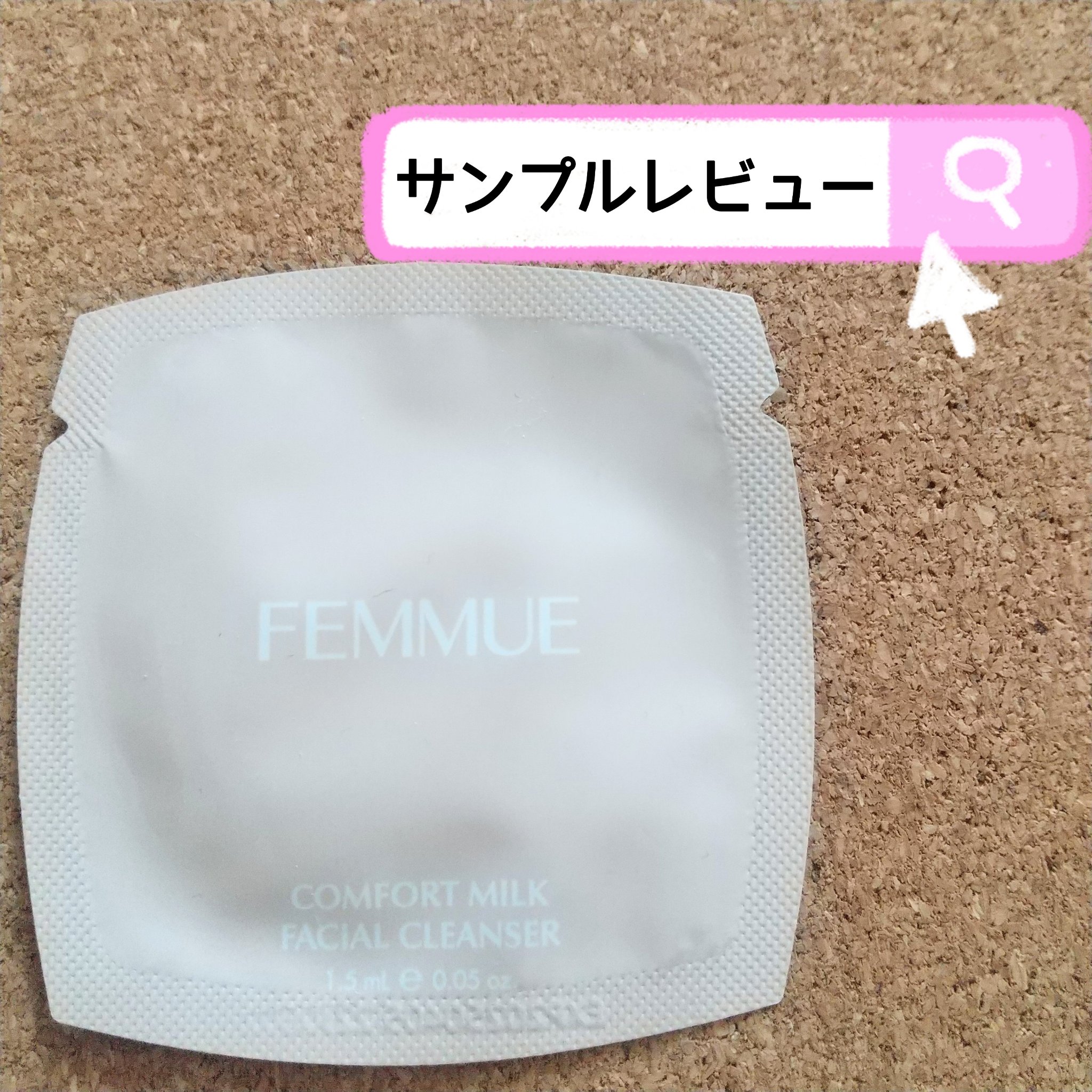 コンフォート クレンジングミルク/FEMMUE/ミルククレンジングを使ったクチコミ（1枚目）