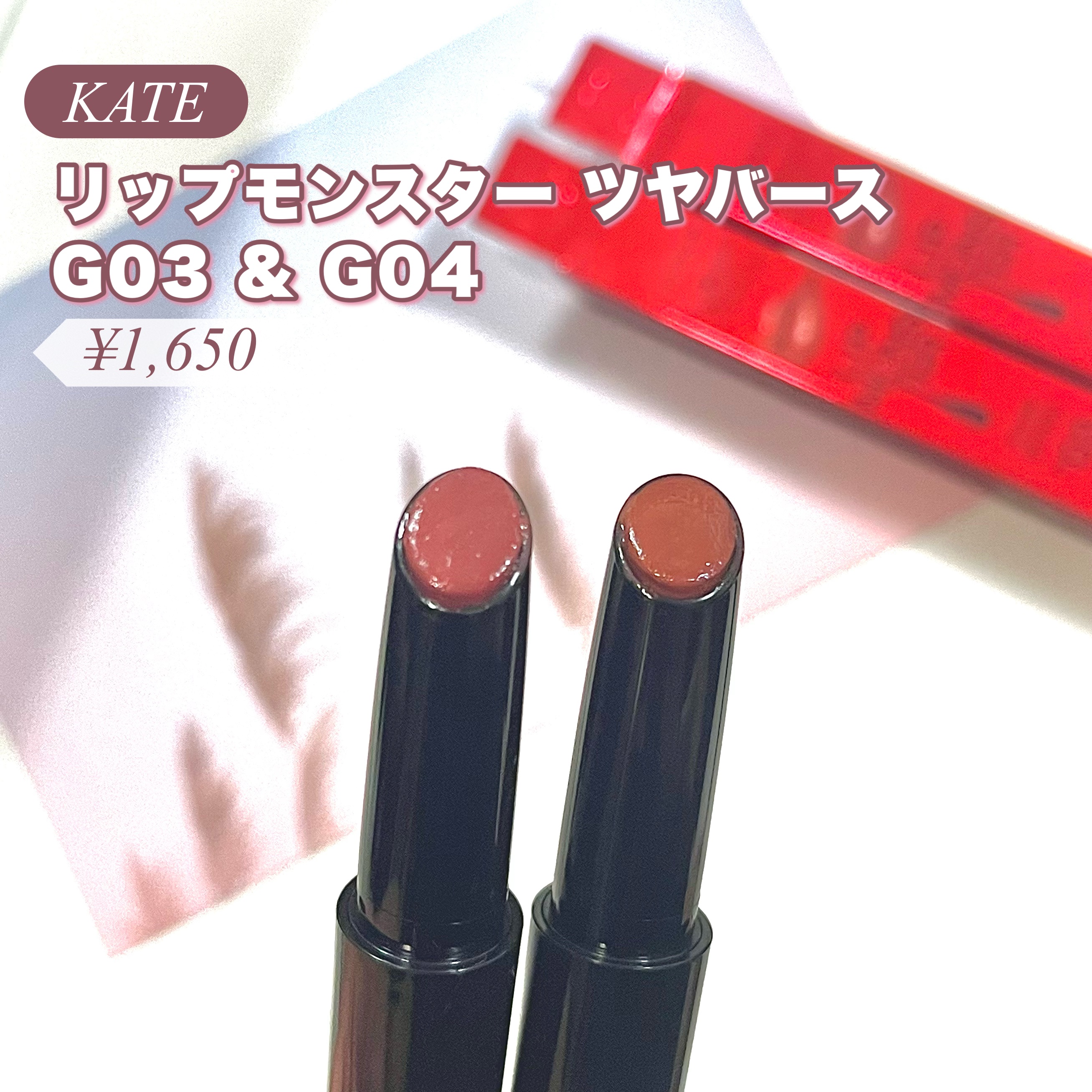 ケイト リップモンスター ツヤバース/KATE/口紅を使ったクチコミ（2枚目）