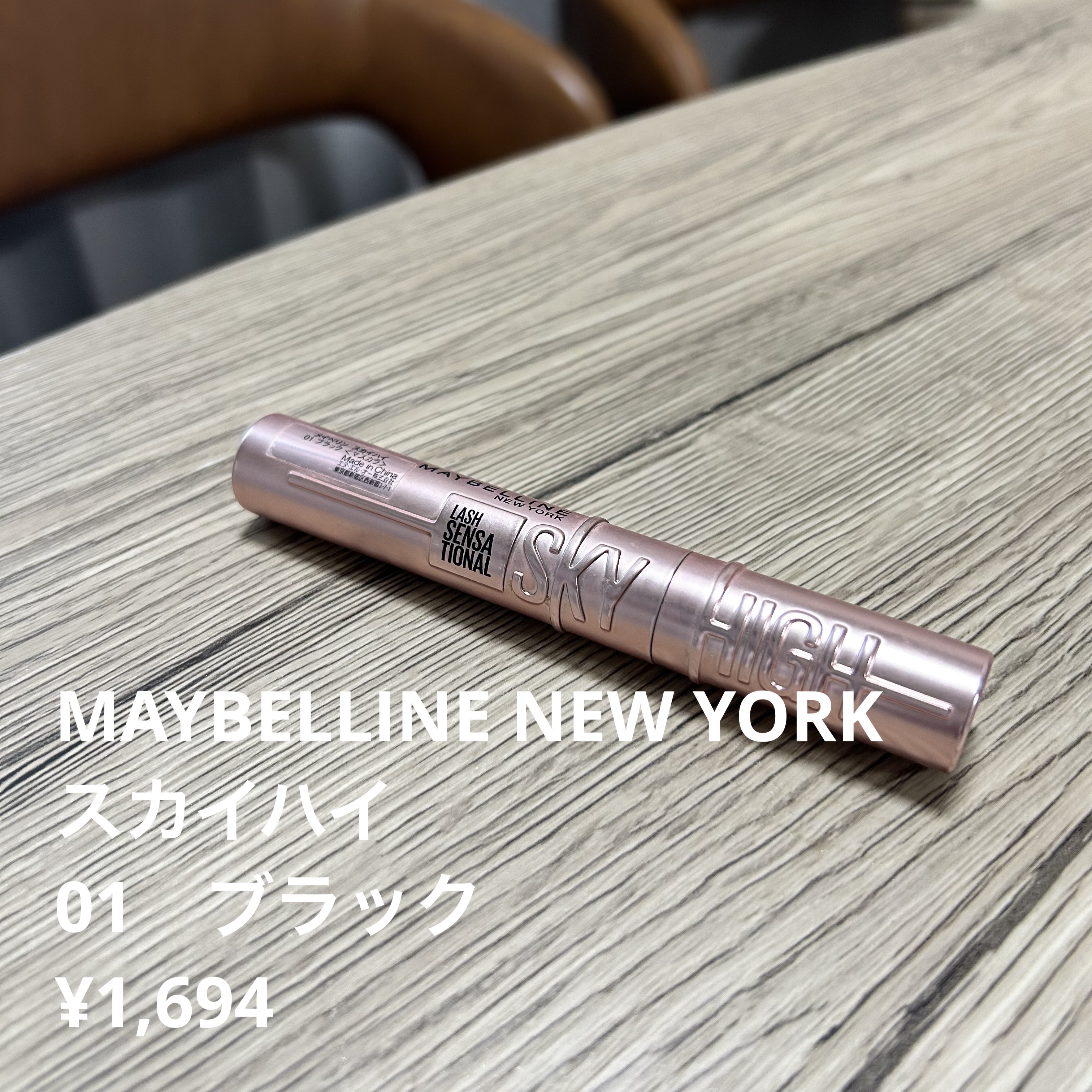 スカイハイ/MAYBELLINE NEW YORK/マスカラを使ったクチコミ（1枚目）