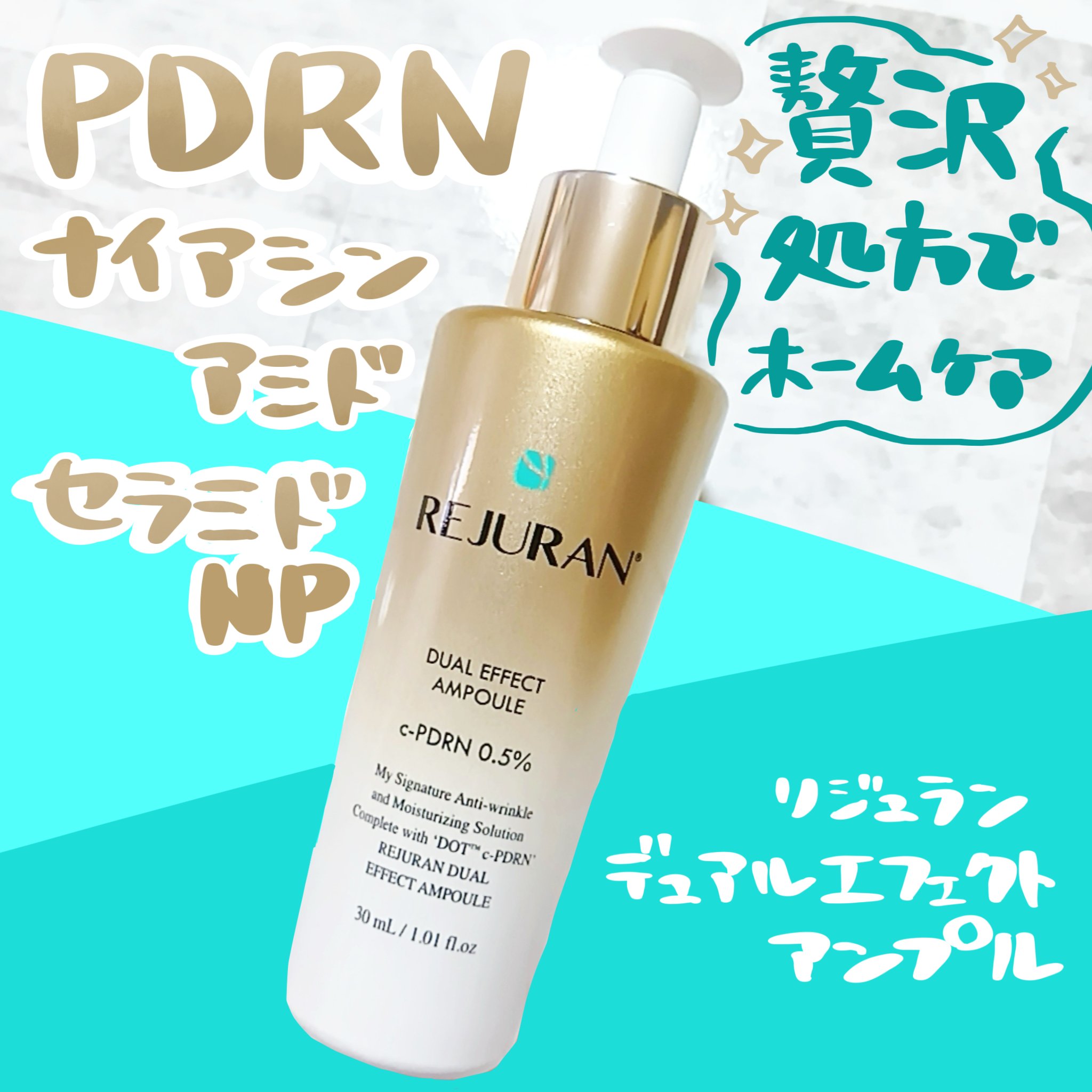 REJURAN デュアル エフェクト アンプル 30mL/REJURAN COSMETICS/美容液を使ったクチコミ（1枚目）