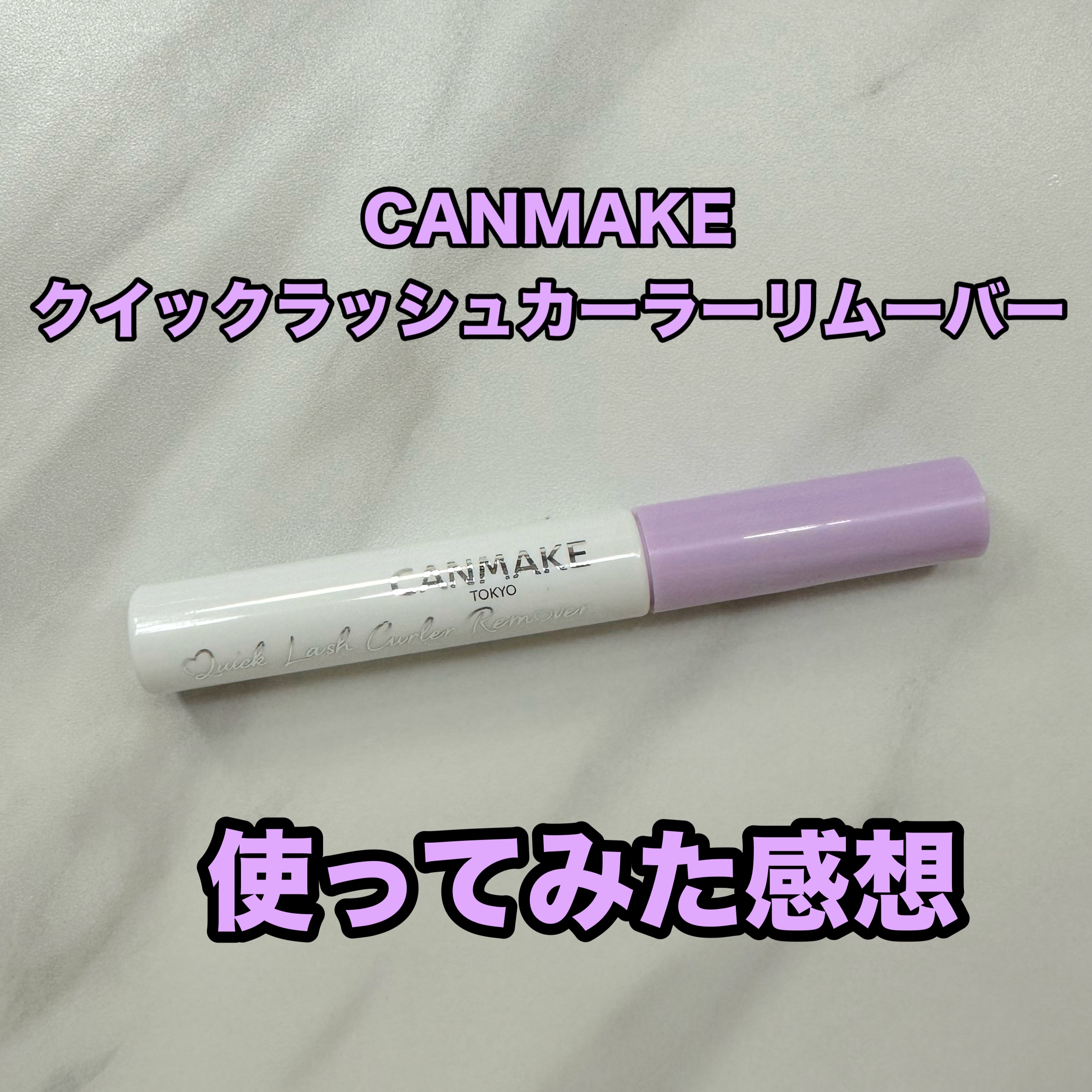 クイックラッシュカーラーリムーバー/キャンメイク/ポイントメイクリムーバーを使ったクチコミ（1枚目）