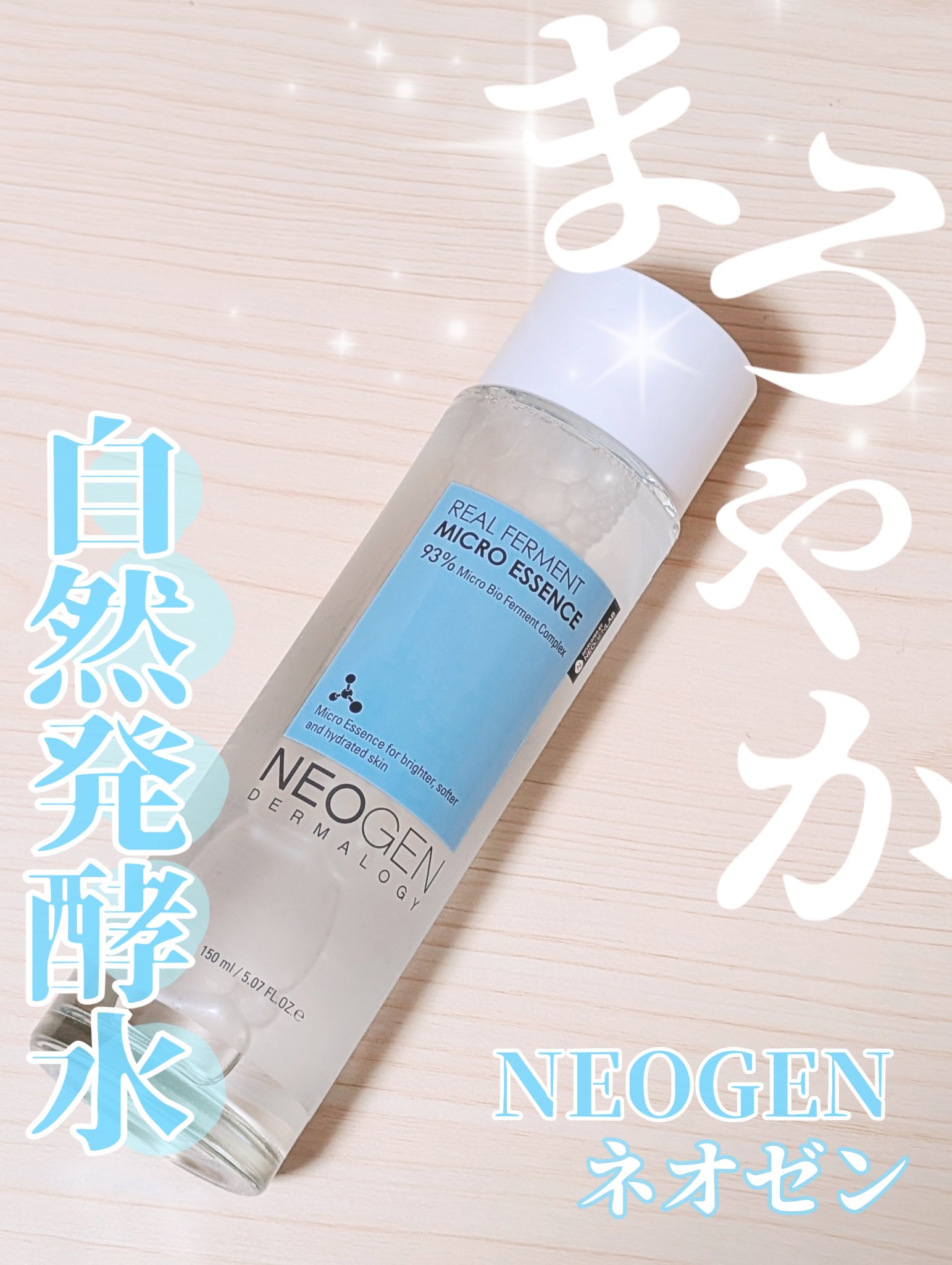 リアルファーメントマイクロ エッセンス/NEOGEN/ブースター・導入液を使ったクチコミ（1枚目）