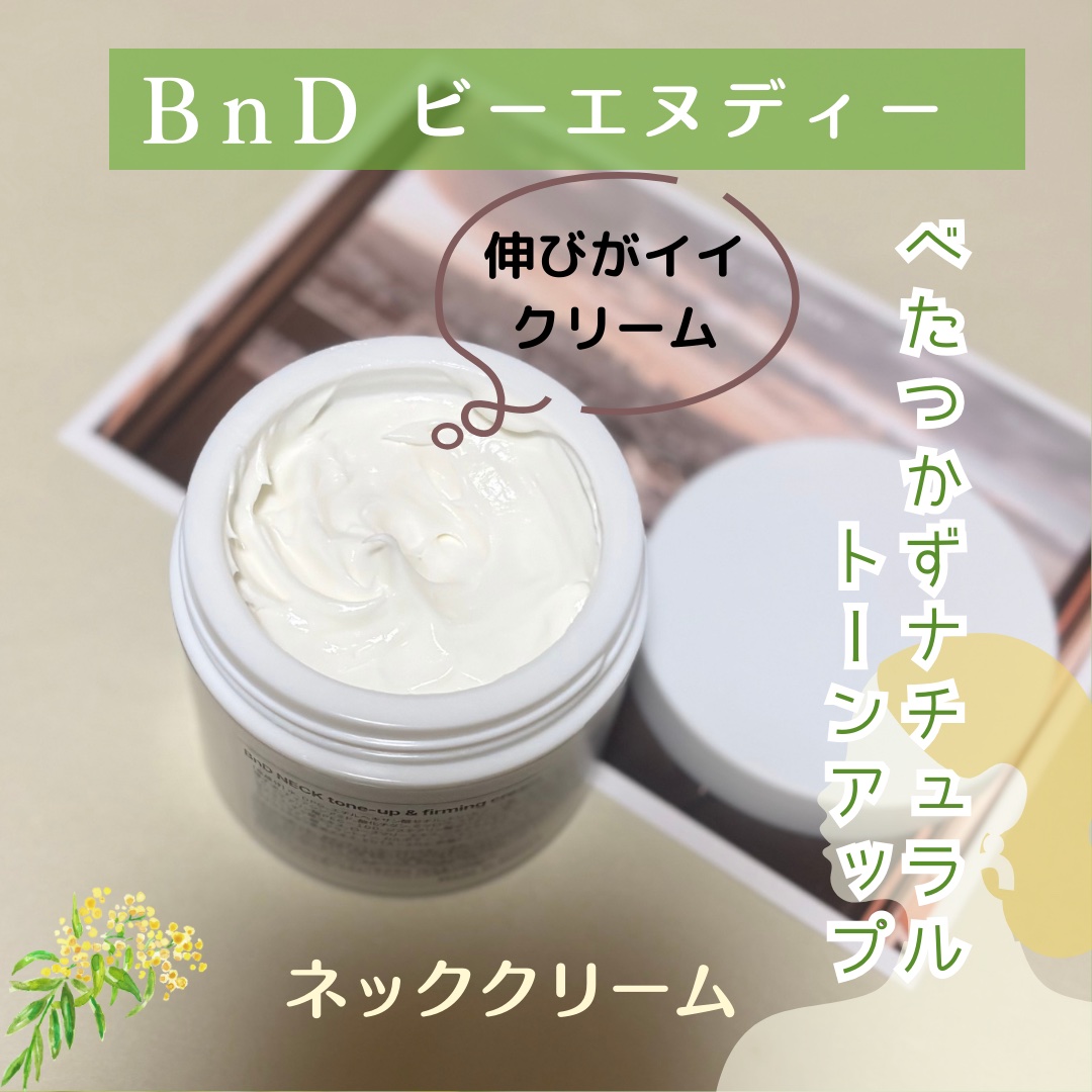 BnD ネックアイロン トーンアップ クリーム/BnD/ネック・デコルテケアを使ったクチコミ（3枚目）