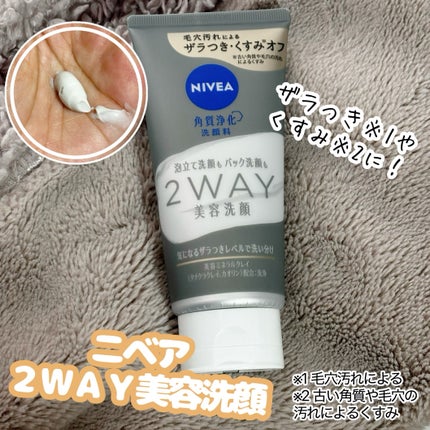 ニベア2WAY美容洗顔/ニベア/洗顔フォームを使ったクチコミ(1枚目)