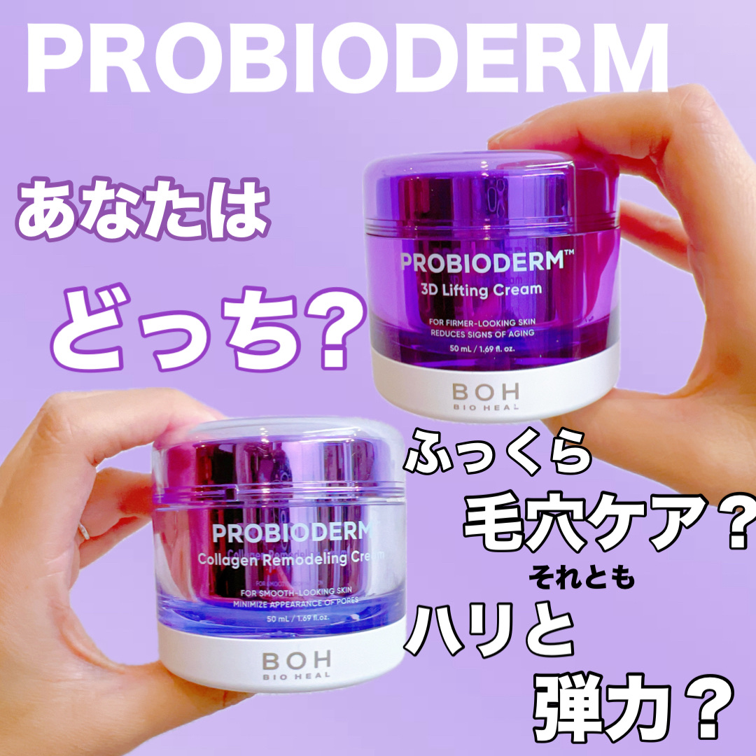 バイオヒールボ プロバイオダーム 3Dリフティングクリーム/BIOHEAL BOH/フェイスクリームを使ったクチコミ（1枚目）