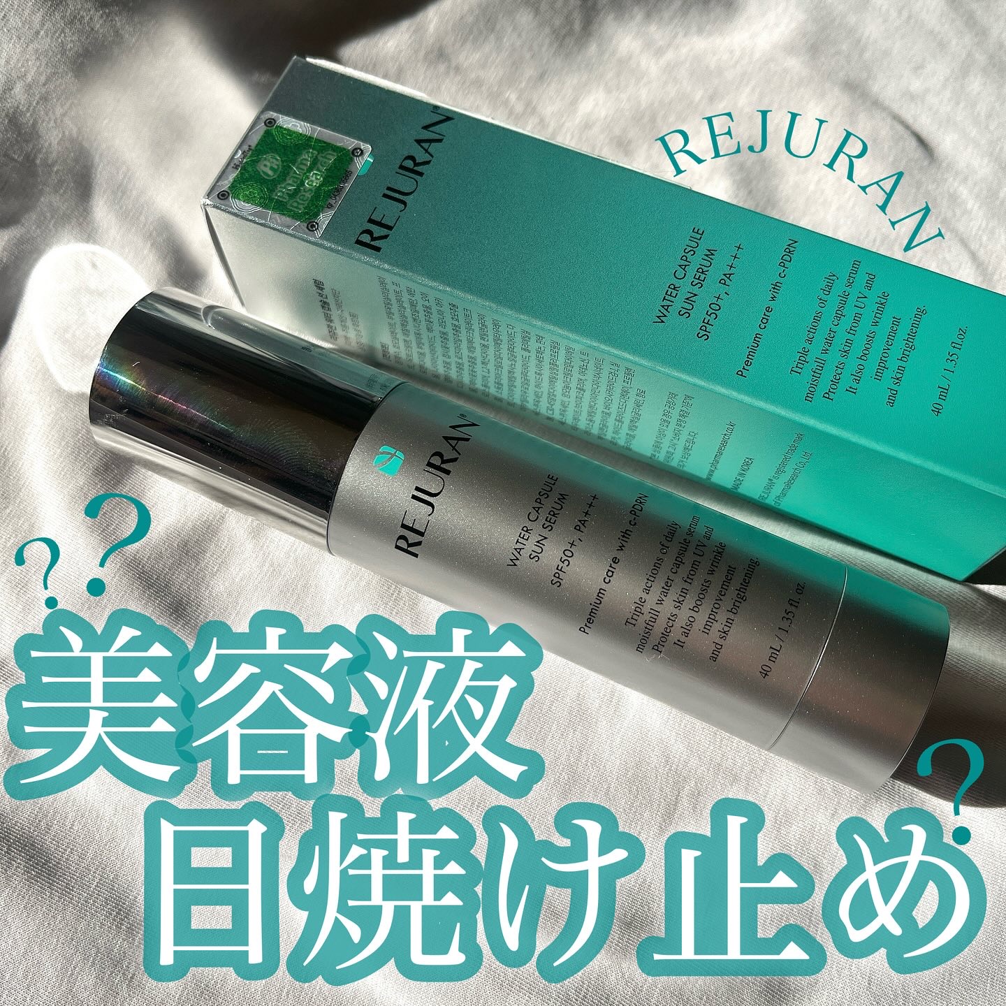 REJURAN ウォーターカプセルUV日焼け止めセラム SPF50+ PA+++ 40ml/REJURAN COSMETICS/日焼け止め・UVケアを使ったクチコミ（1枚目）