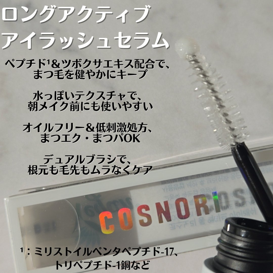 ロングアクティブアイラッシュセラム/COSNORI/まつげ美容液を使ったクチコミ（3枚目）