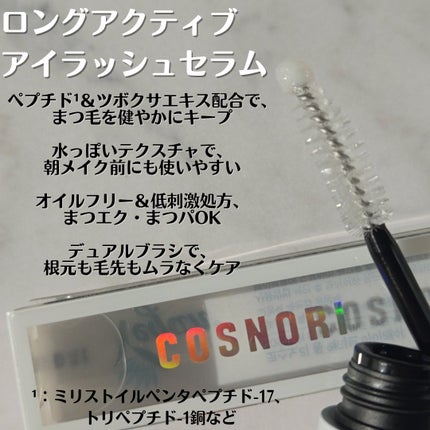 ロングアクティブアイラッシュセラム/COSNORI/まつげ美容液を使ったクチコミ(3枚目)