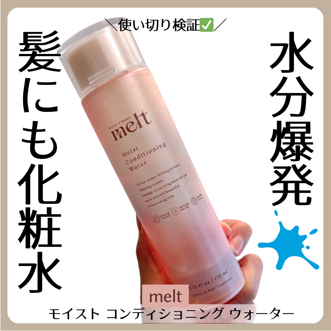 メルト モイストコンディショニングウォーター/melt/アウトバストリートメントを使ったクチコミ（1枚目）