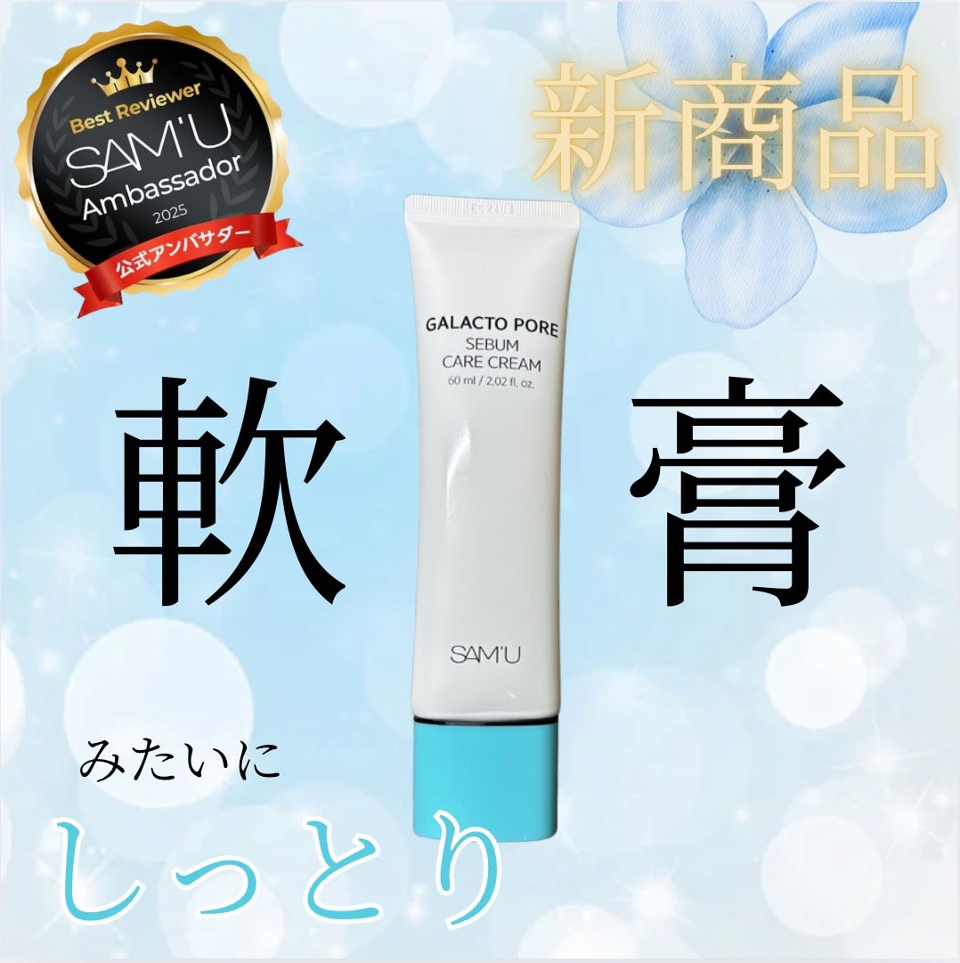 サミュ ガラクトポア セバムケアクリーム/SAM'U/フェイスクリームを使ったクチコミ(1枚目)