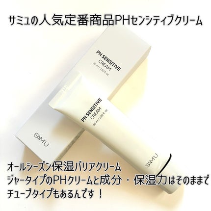 PHセンシティブクリームチューブ 60ml/SAM'U/フェイスクリームを使ったクチコミ(2枚目)