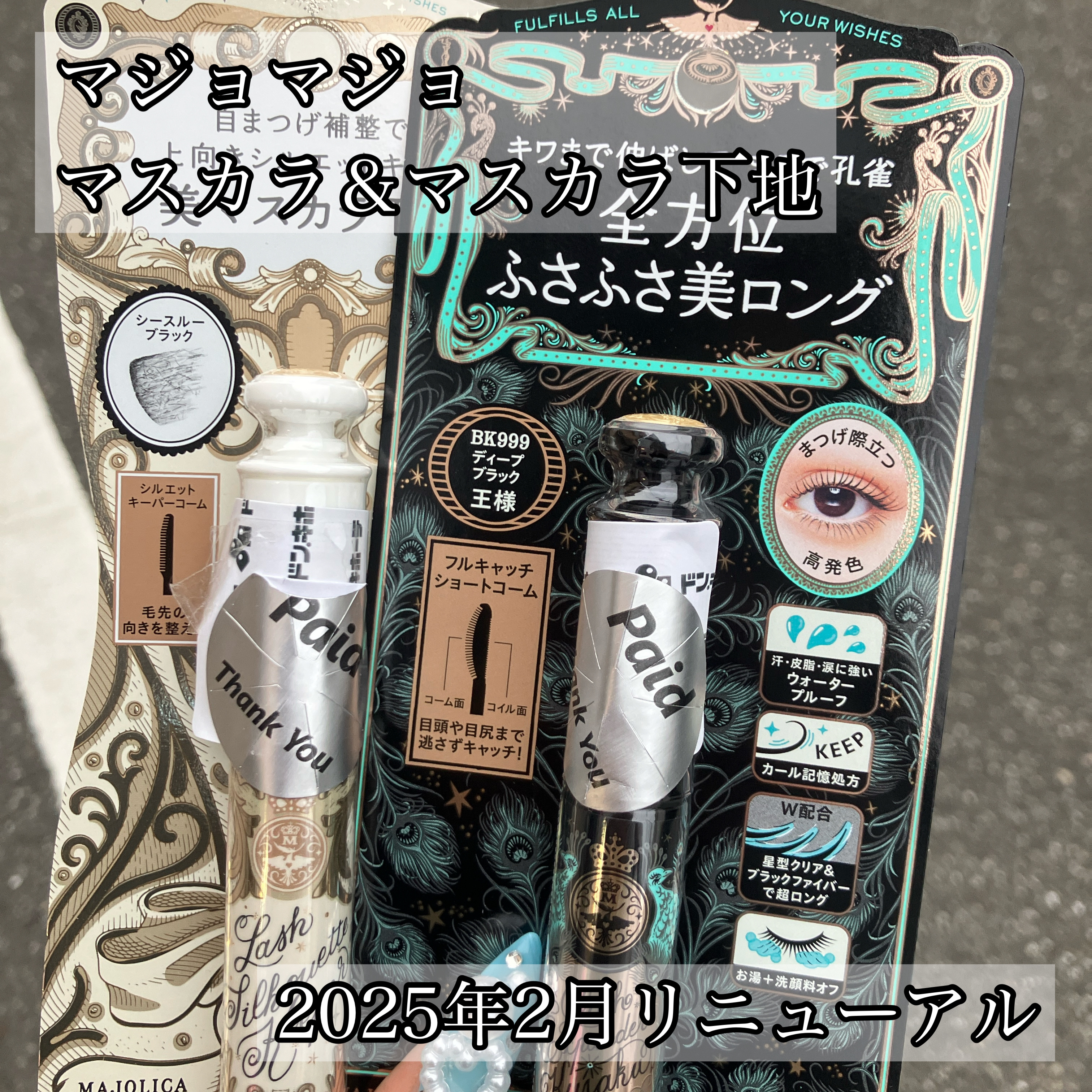 マジョリカ マジョルカ ラッシュシルエットキーパー/マジョリカ マジョルカ/マスカラ下地を使ったクチコミ（1枚目）