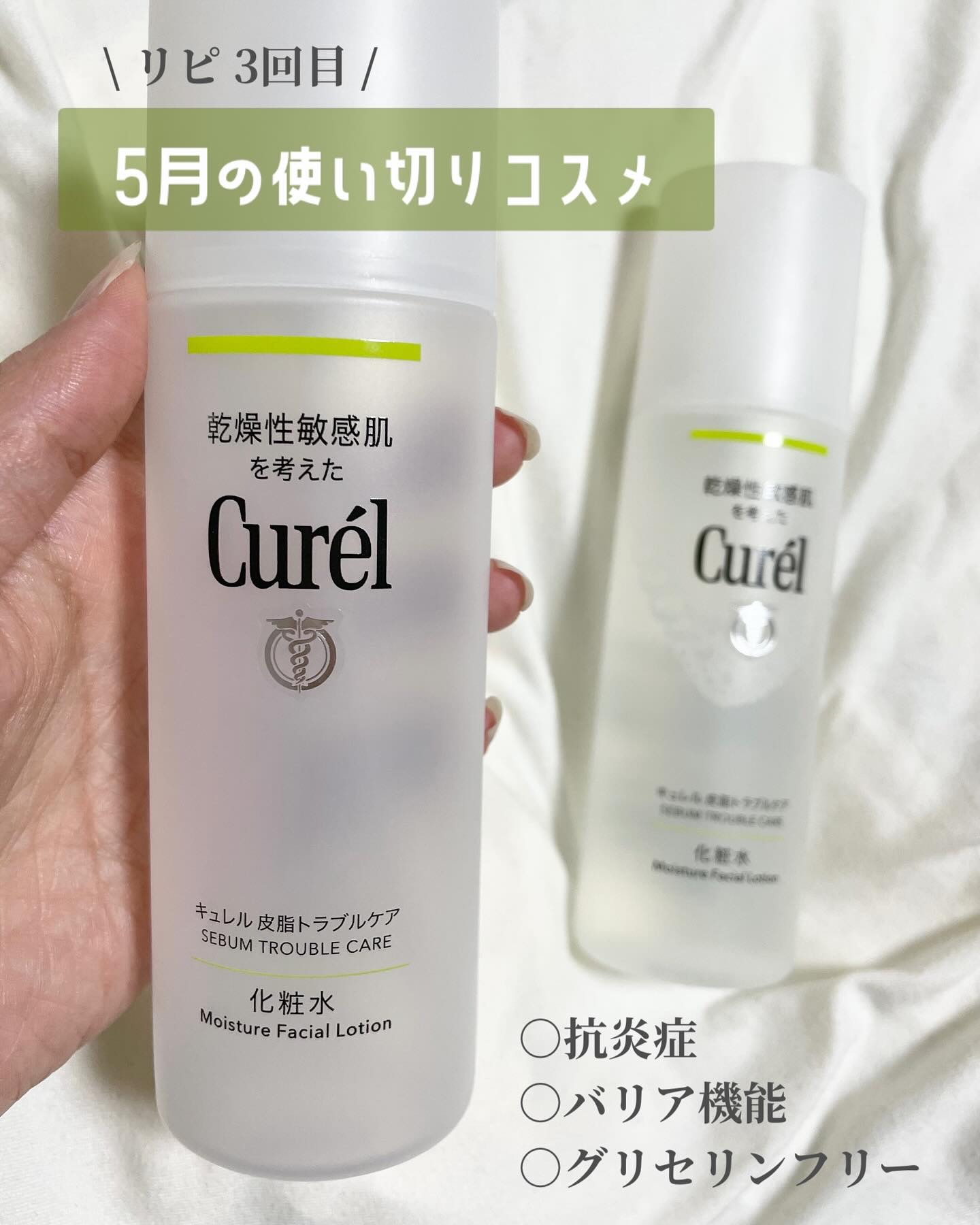 キュレル 皮脂トラブルケア 化粧水のクチコミ「5月の使い切りコスメはキュレル皮脂トラブルの化粧水でした！
これは実はリピ3回目で、本当好きな.....」（1枚目）