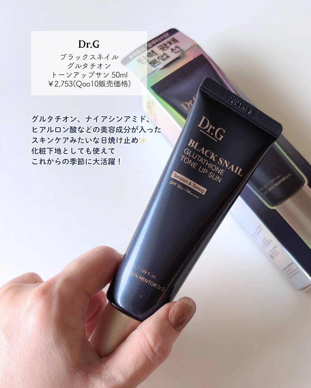 ブラックスネイルグルタチオントーンアップサン/Dr.G/日焼け止めクリームを使ったクチコミ（2枚目）