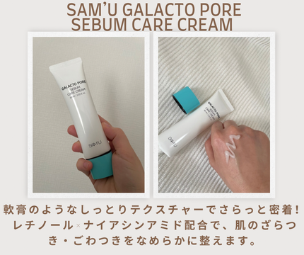 サミュ ガラクトポア セバムケアクリーム/SAM'U/フェイスクリームを使ったクチコミ(1枚目)