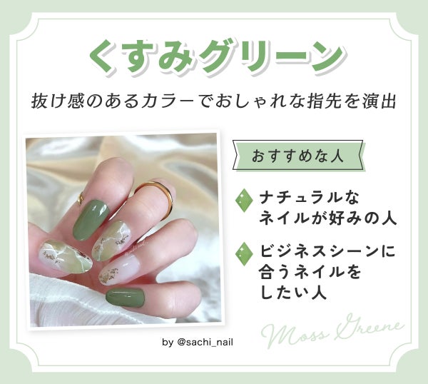 くすみグリーンは抜け感のあるカラーでおしゃれな指先を演出。ナチュラルなネイルが好みの人やビジネスシーンに合うネイルをしたい人におすすめです。