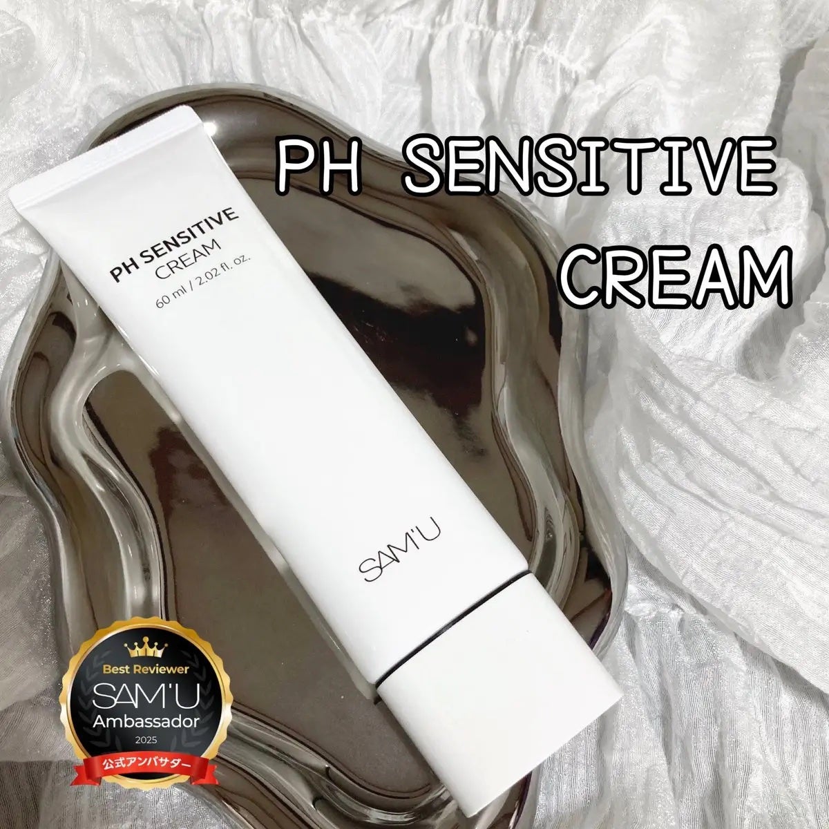 PHセンシティブクリームチューブ 60ml/SAM'U/フェイスクリームを使ったクチコミ(1枚目)