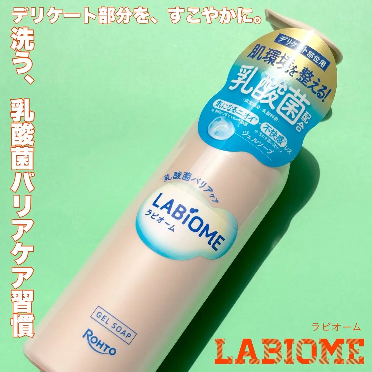 ラビオーム バリアソープ/LABiOME/デリケートゾーンケアを使ったクチコミ（1枚目）