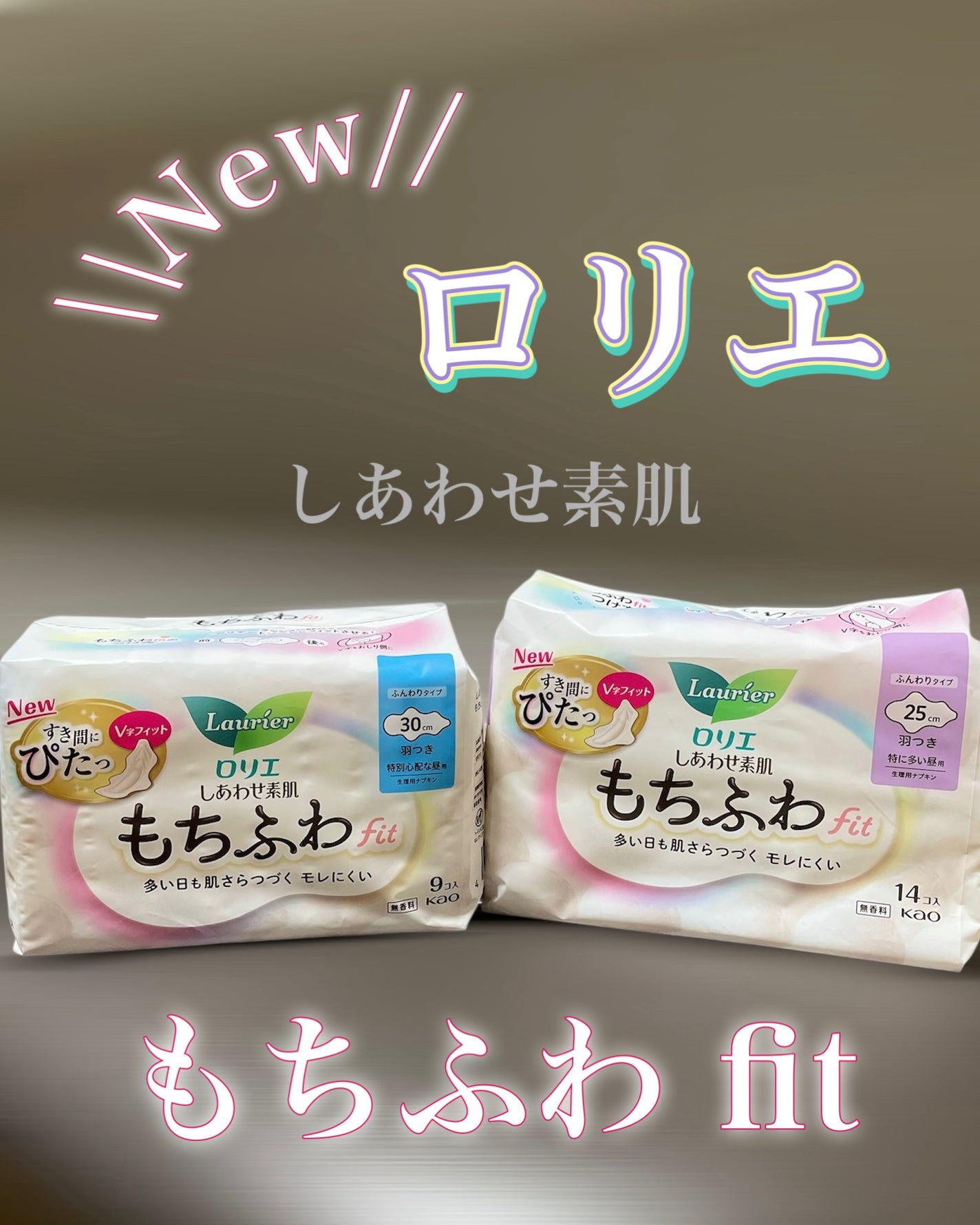 ロリエ もちふわ fit 25cm 羽つき 14コ入 (医薬部外品 )/ロリエ/ナプキンを使ったクチコミ(1枚目)