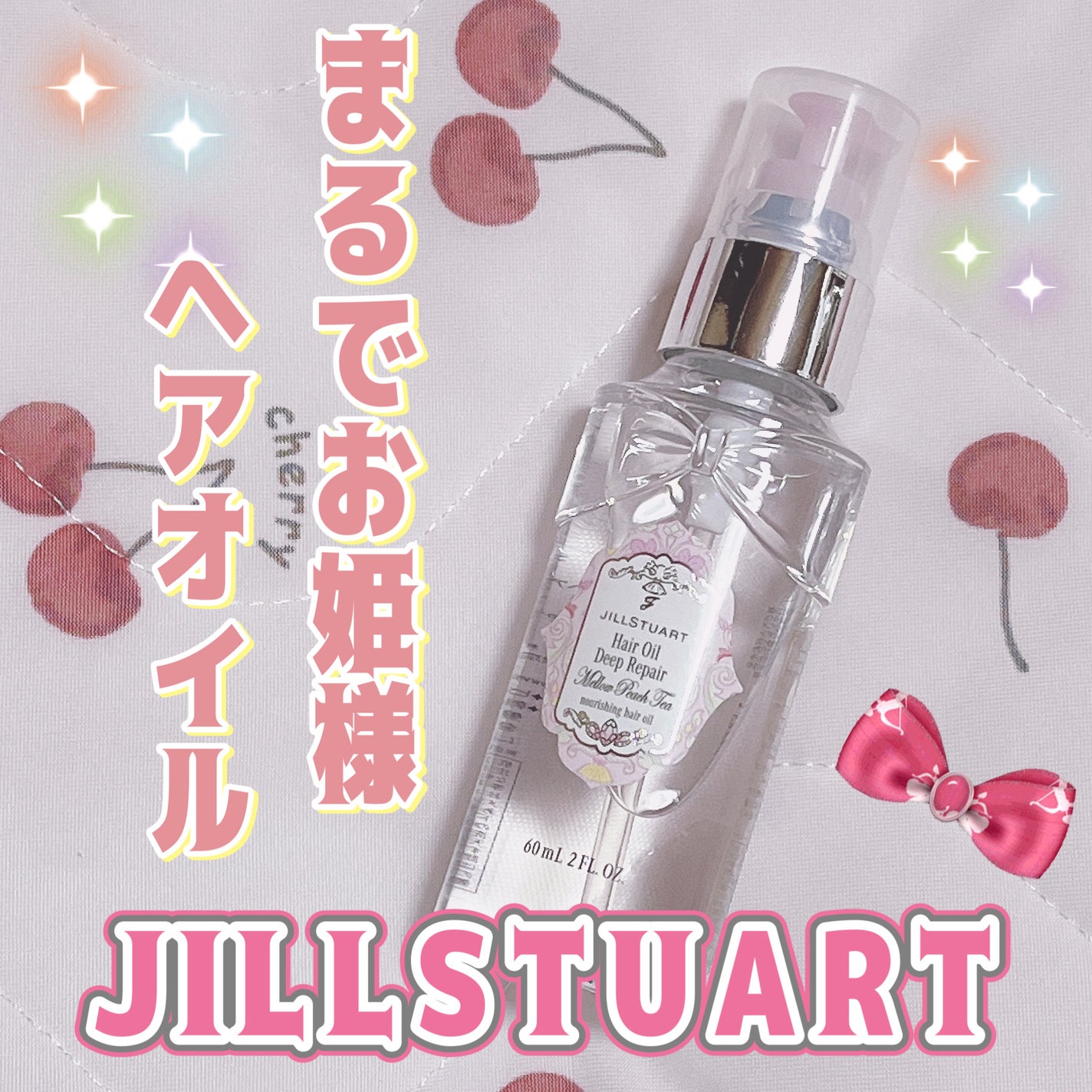 ジルスチュアート メロウピーチティー ヘアオイル ディープリペア/JILL STUART/ヘアオイルを使ったクチコミ(1枚目)