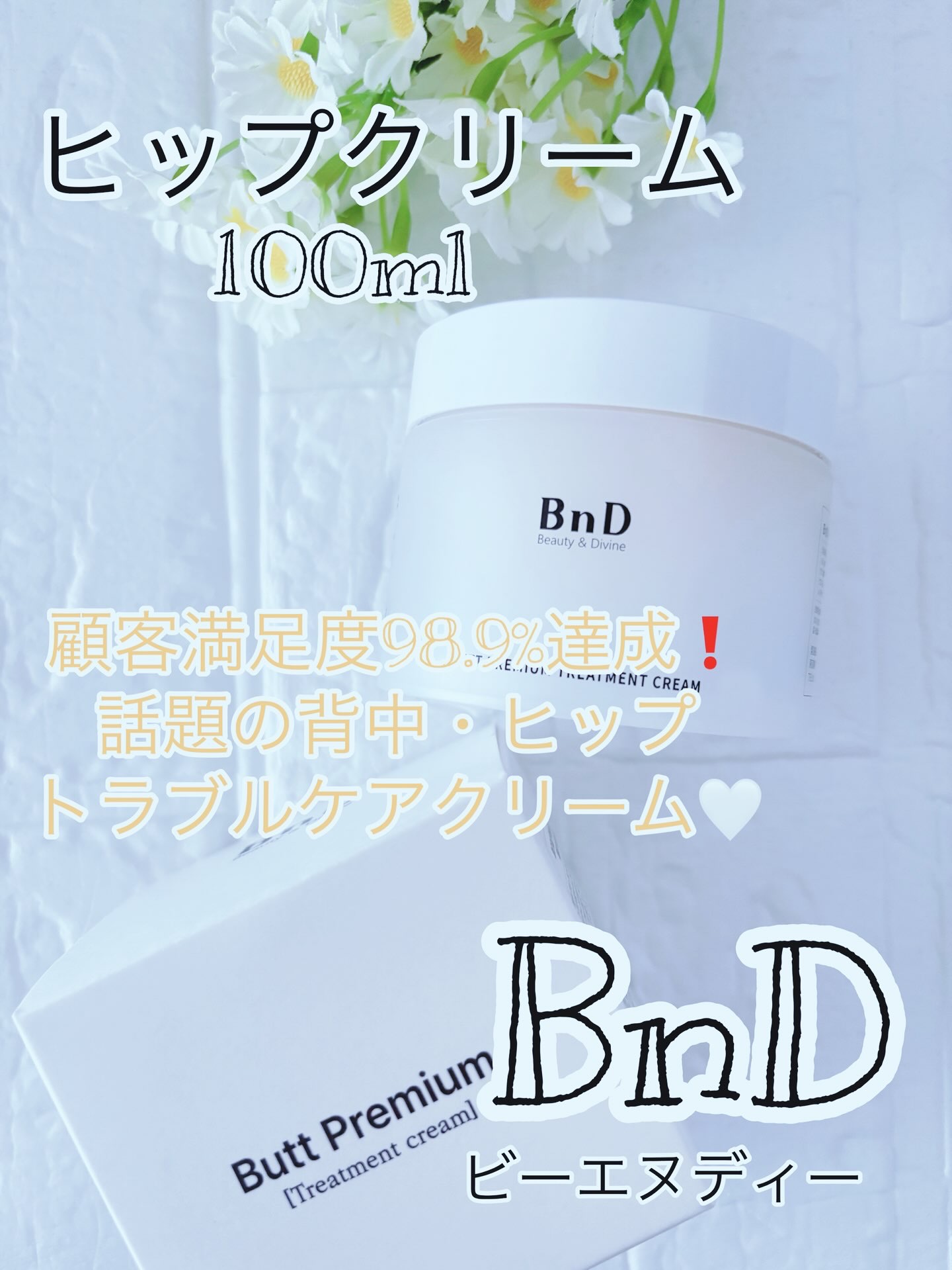 BnDヒップクリーム/BnD/バスト・ヒップケアを使ったクチコミ（1枚目）
